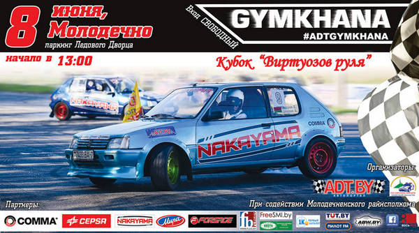 CEPSA партнер Gymkhana в Молодечно среди виртуозов руля