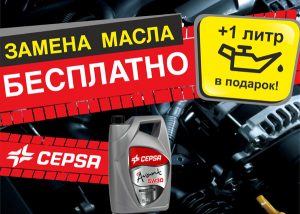 Заменим масло БЕСПЛАТНО + 1 литр масла CEPSA в подарок