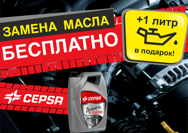Заменим масло БЕСПЛАТНО + 1 литр масла CEPSA в подарок